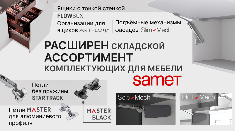 Ассортимент Samet